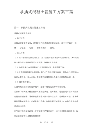 承插式混凝土管施工方案三篇