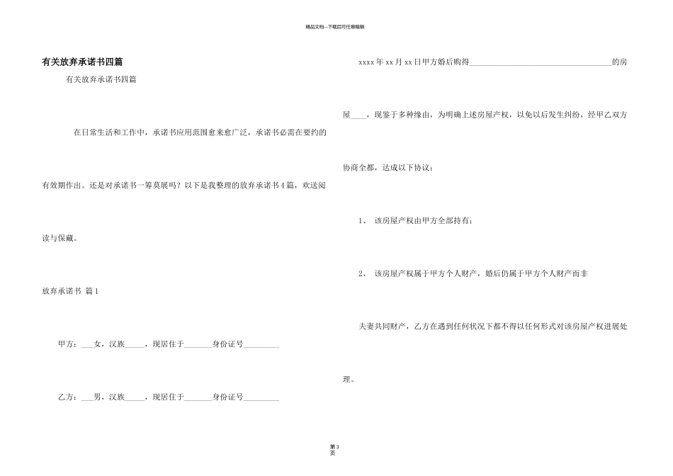 有关放弃承诺书四篇_第1页