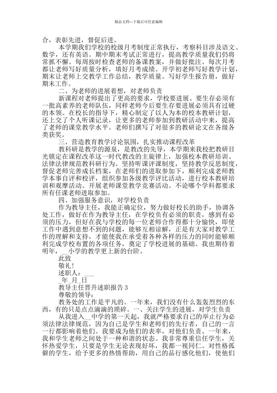 有关教导主任晋升述职报告范文_第3页