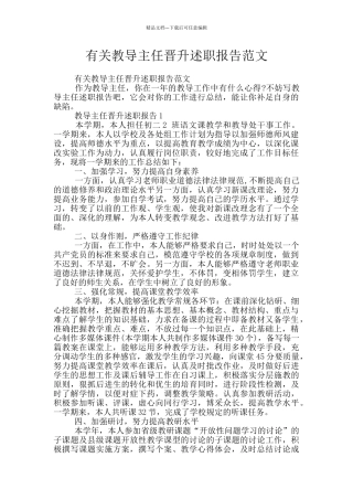 有关教导主任晋升述职报告范文