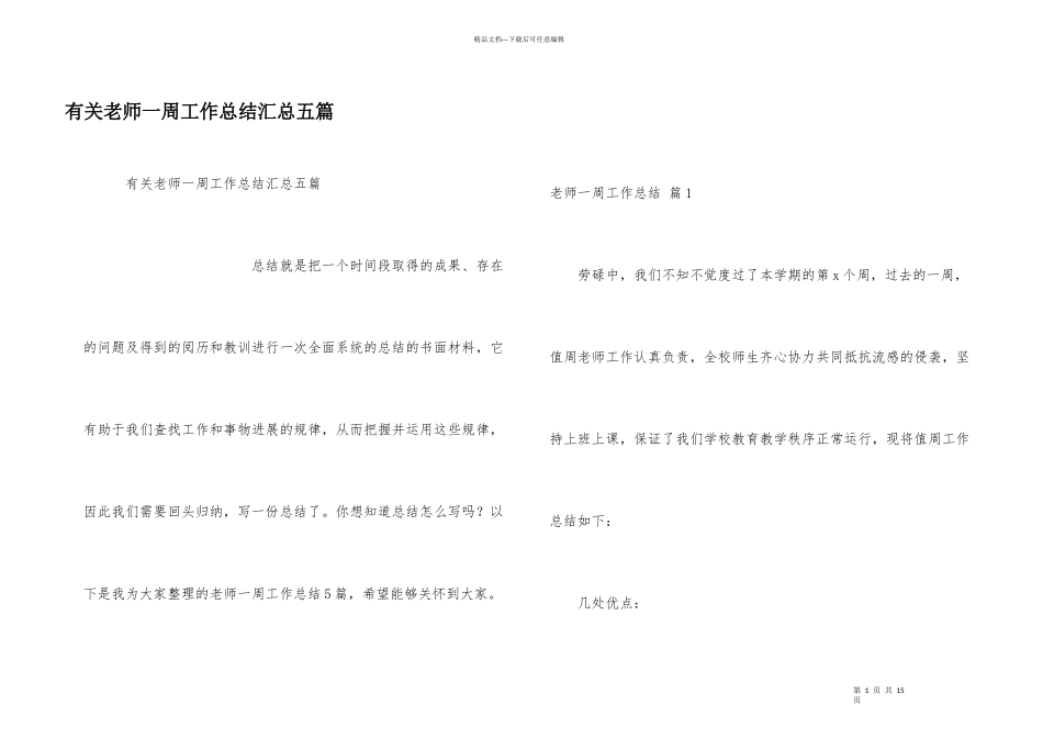有关教师一周工作总结汇总五篇_第1页