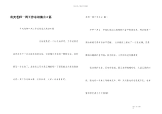 有关教师一周工作总结集合6篇