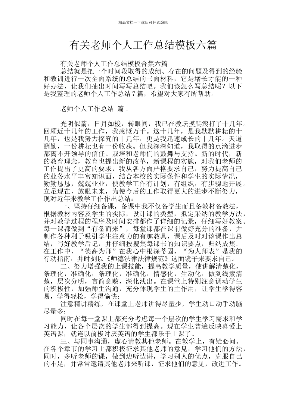 有关教师个人工作总结模板六篇_第1页