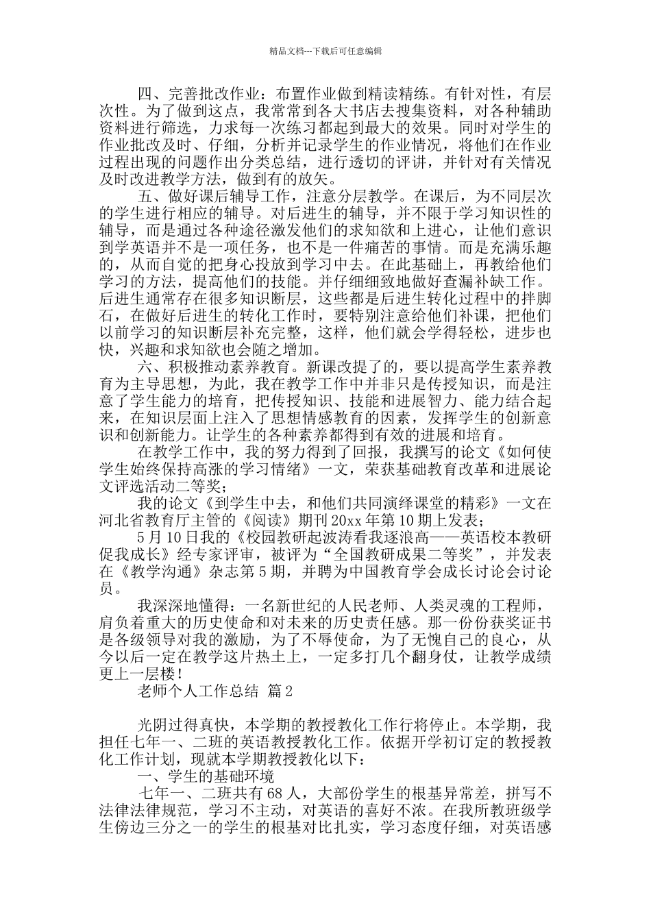 有关教师个人工作总结模板六篇_第2页