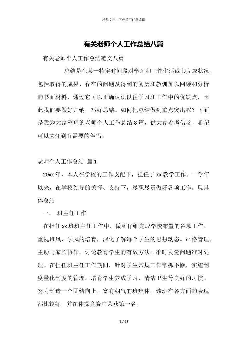 有关教师个人工作总结八篇_第1页