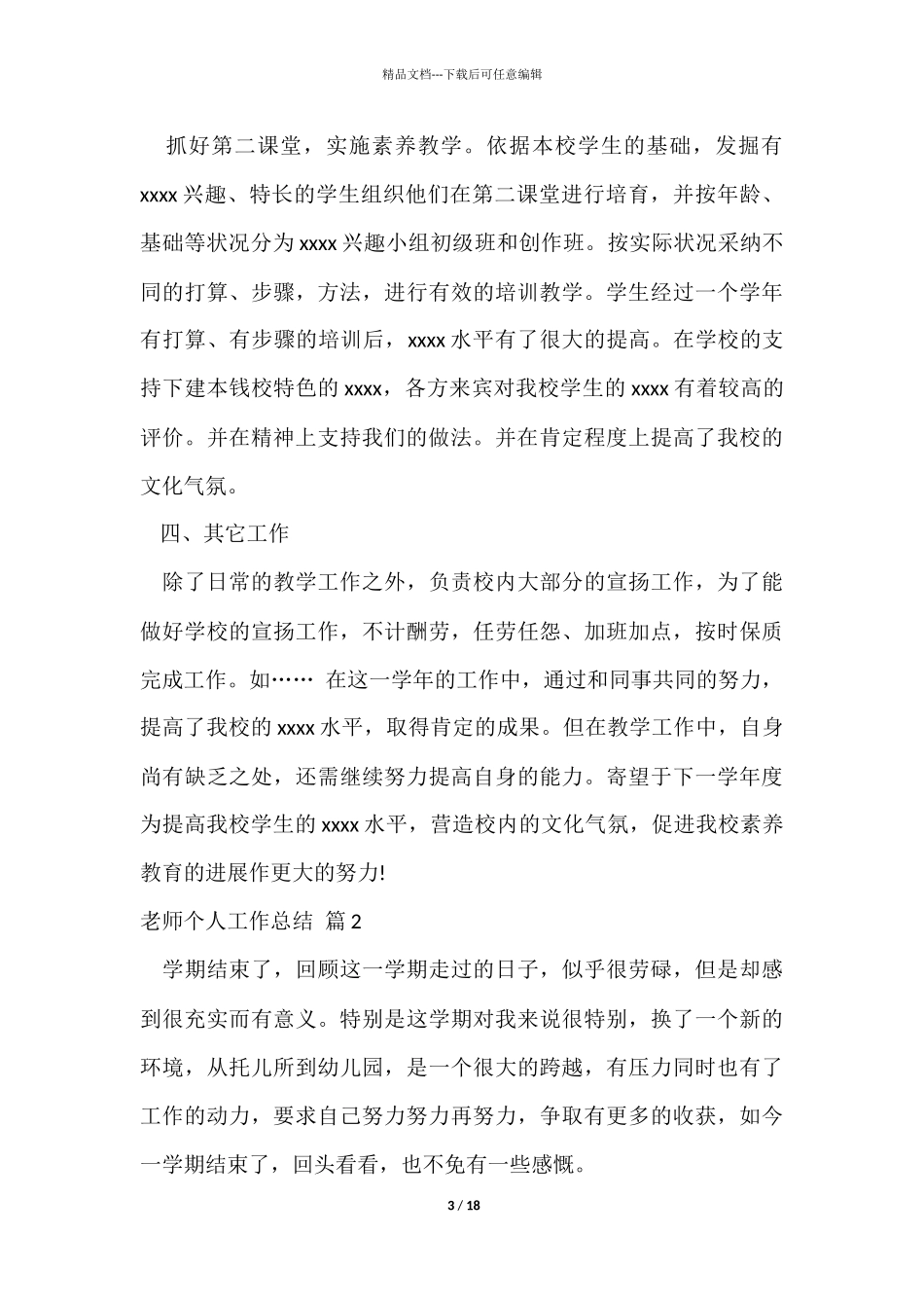 有关教师个人工作总结八篇_第3页