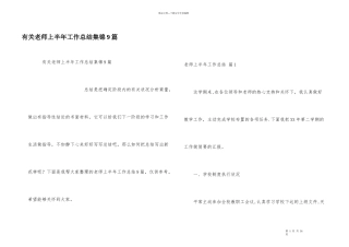 有关教师上半年工作总结集锦9篇