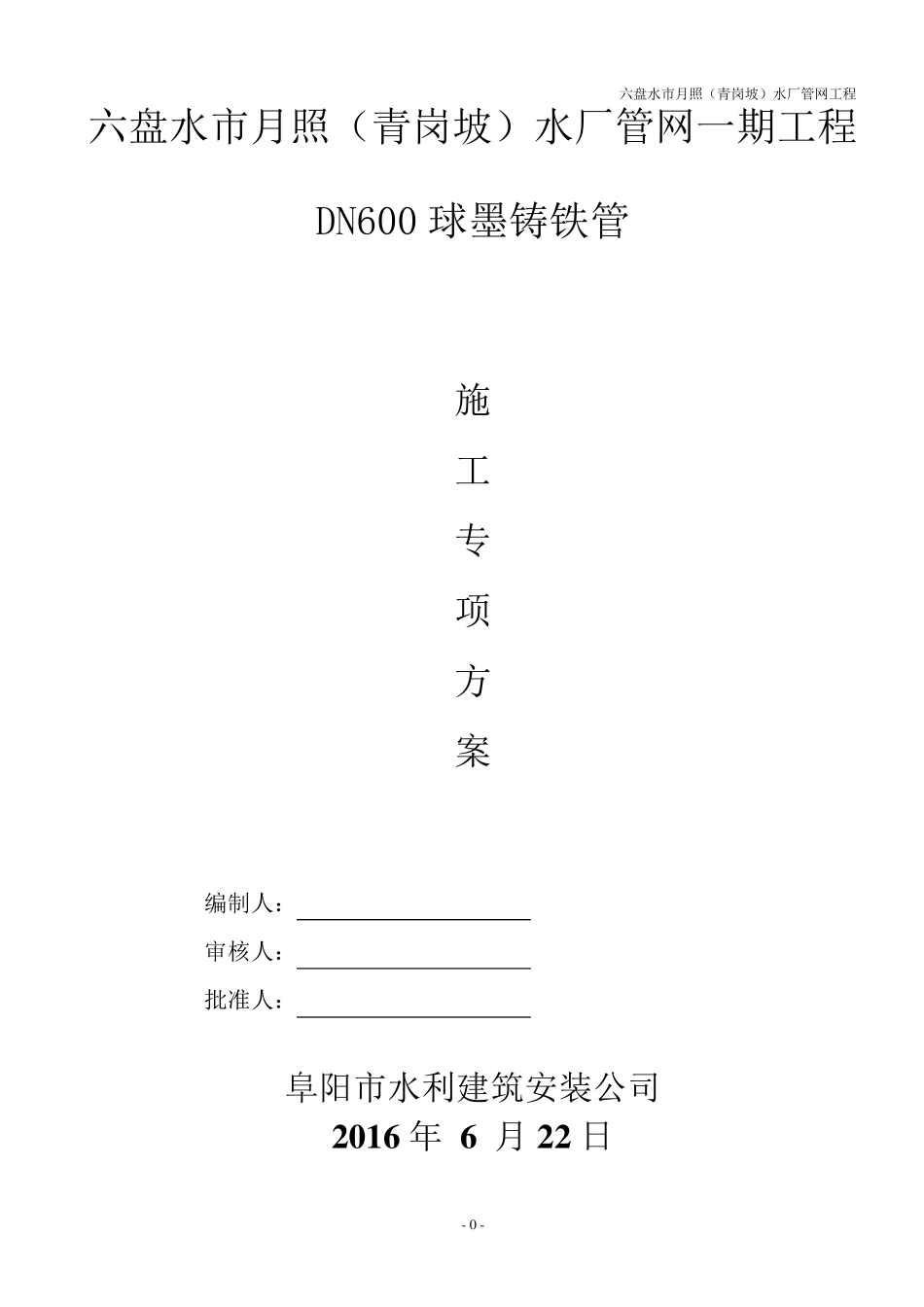承插式球墨铸铁管安装施工方案_第1页