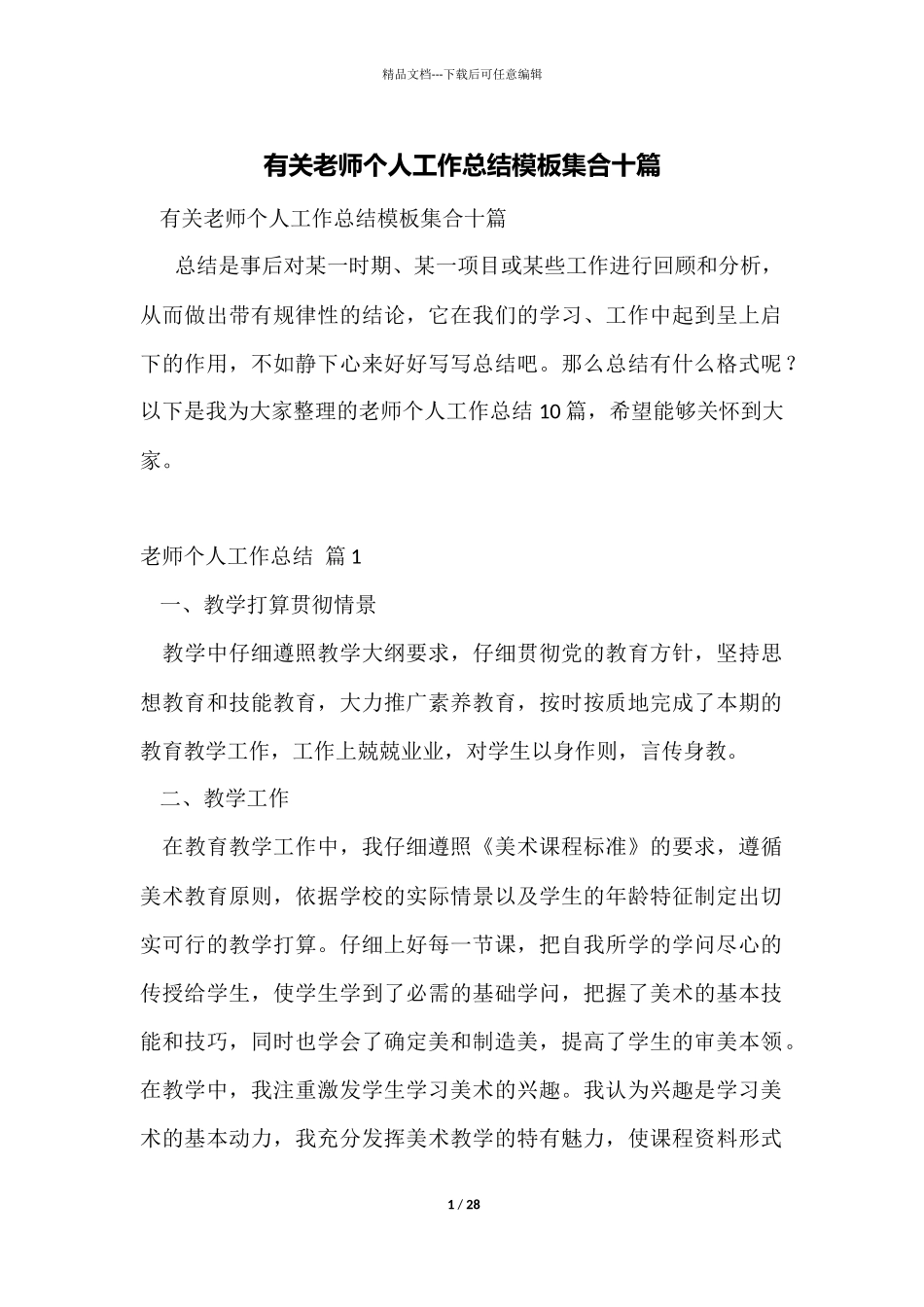 有关教师个人工作总结模板集合十篇_第1页