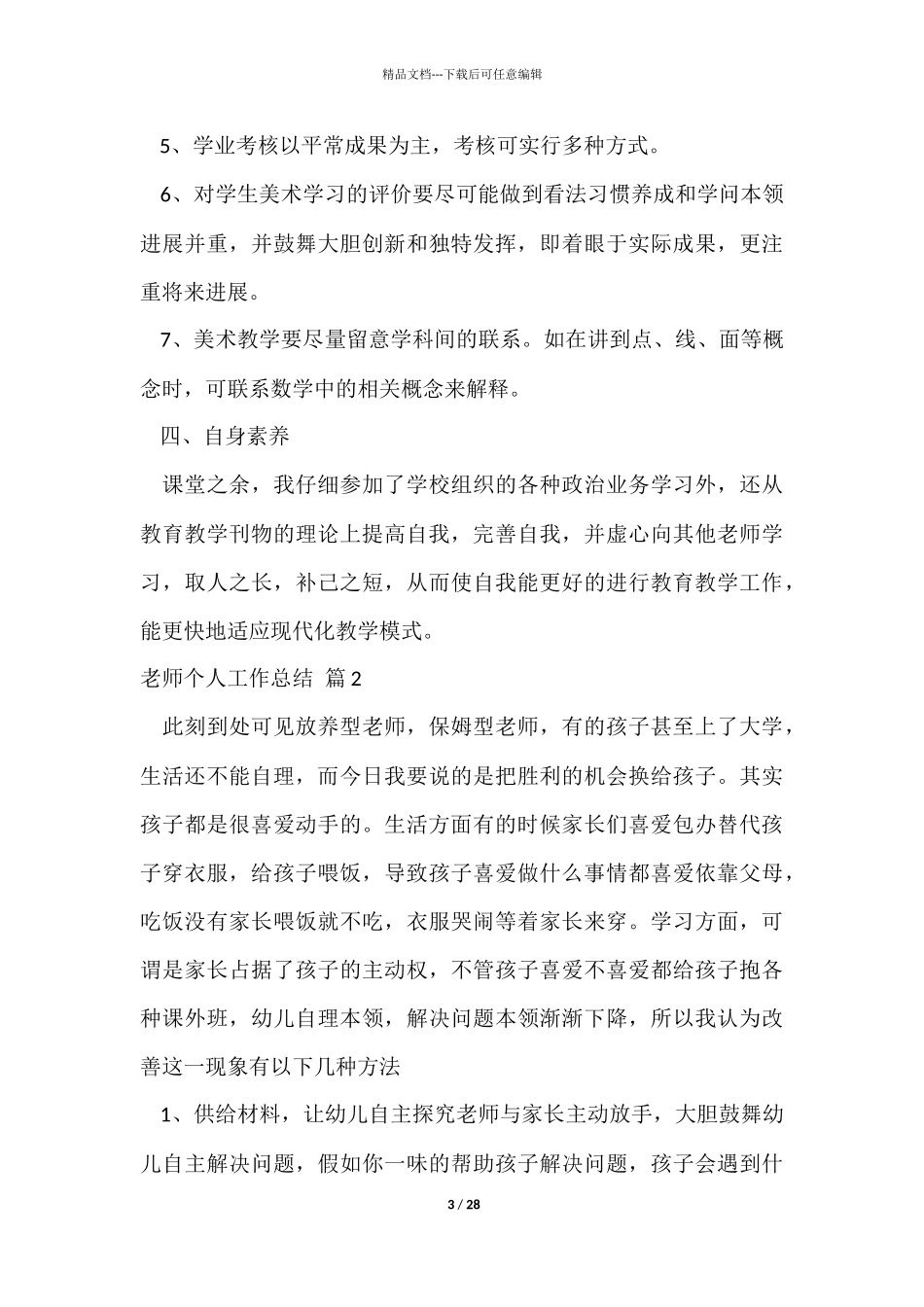 有关教师个人工作总结模板集合十篇_第3页