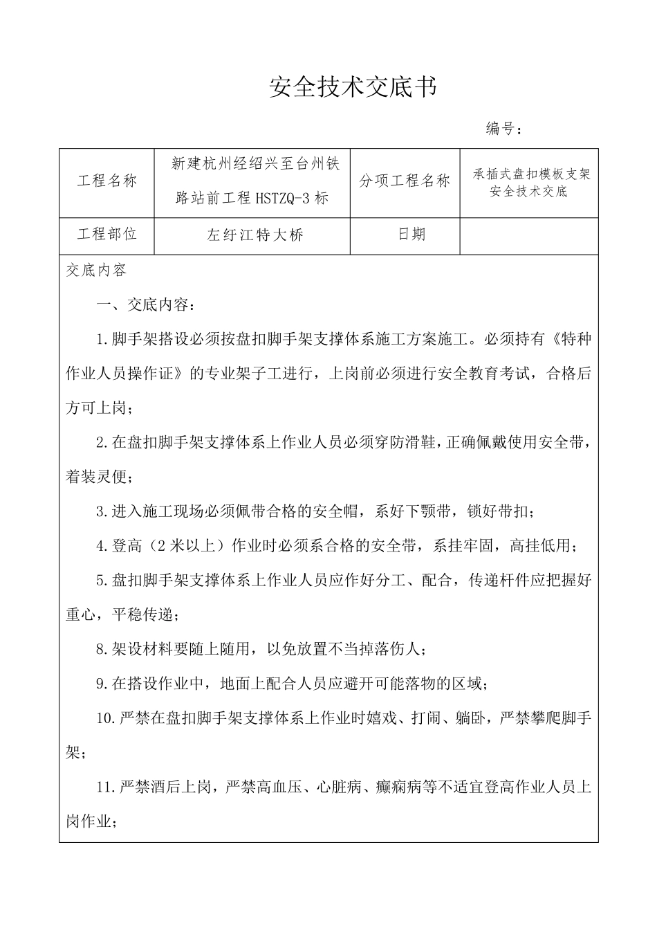 承插式盘扣模板支架安全技术交底_第1页