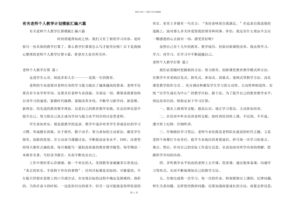 有关教师个人教学计划模板汇编六篇_第1页