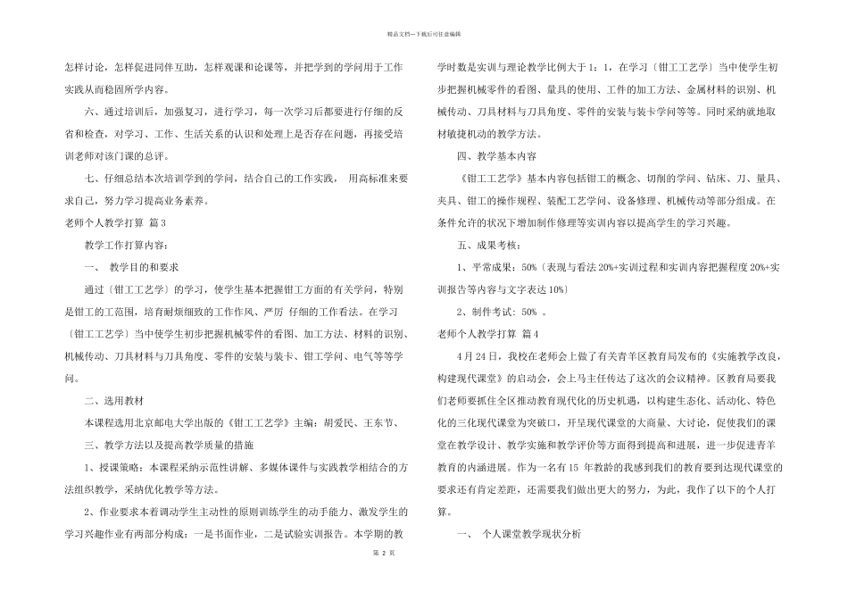 有关教师个人教学计划模板汇编六篇_第2页