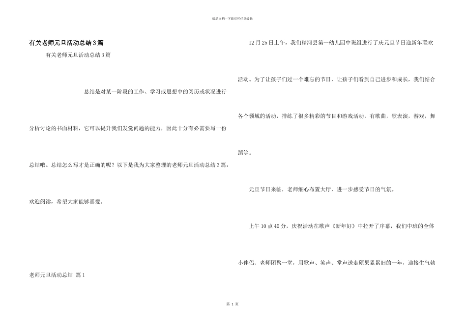 有关教师元旦活动总结3篇_第1页