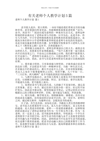 有关教师个人教学计划5篇