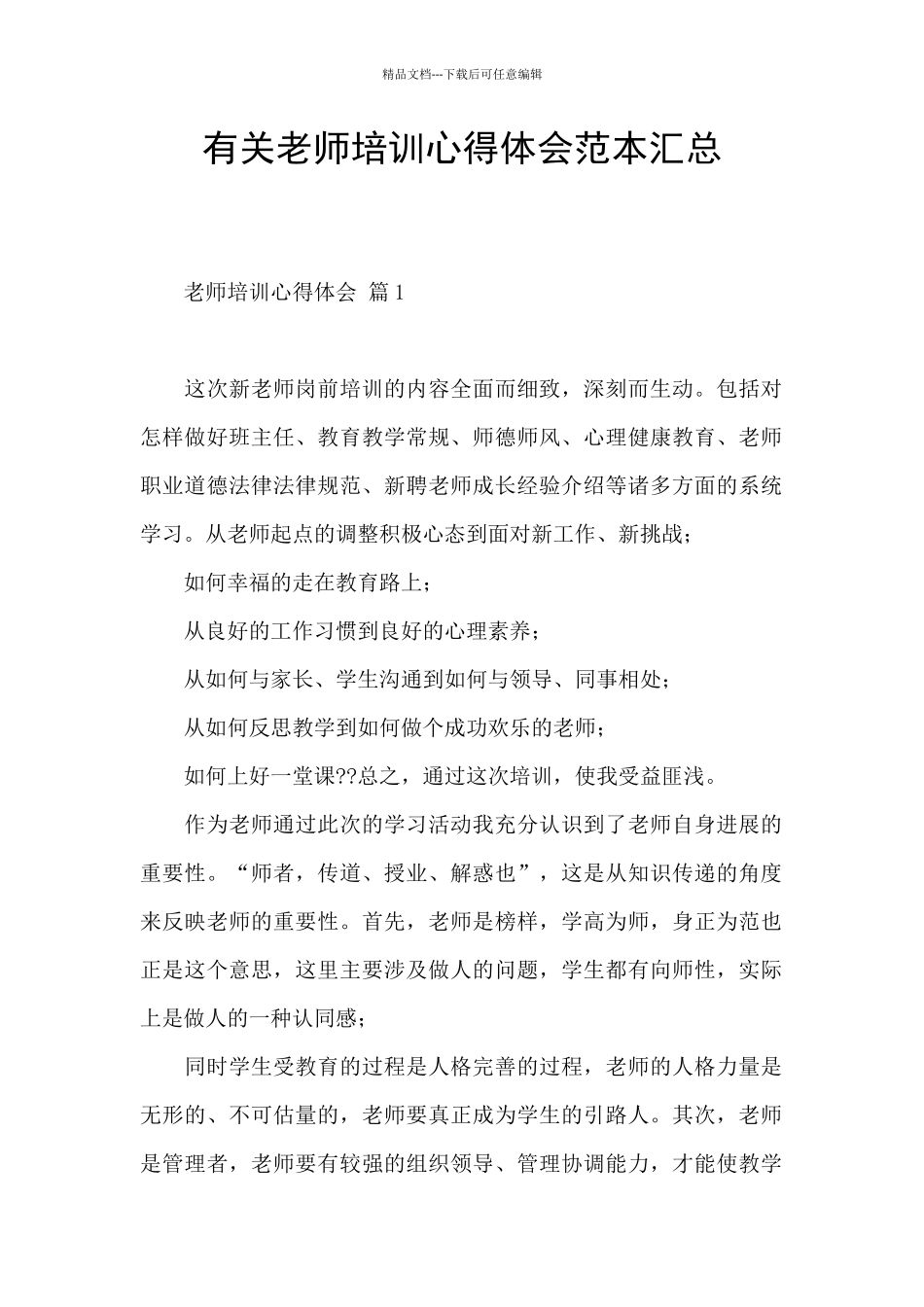 有关教师培训心得体会范本汇总_第1页