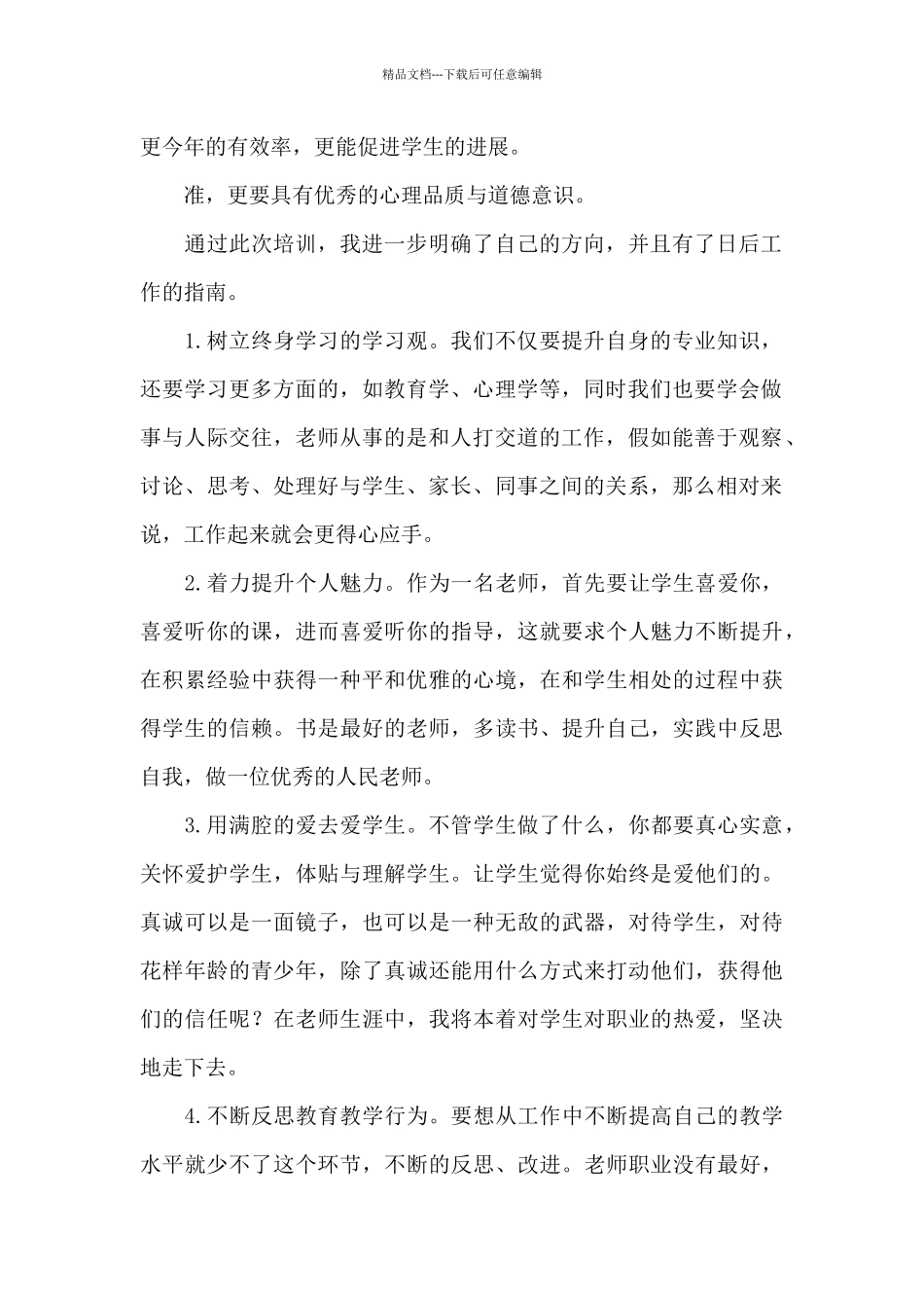 有关教师培训心得体会范本汇总_第2页