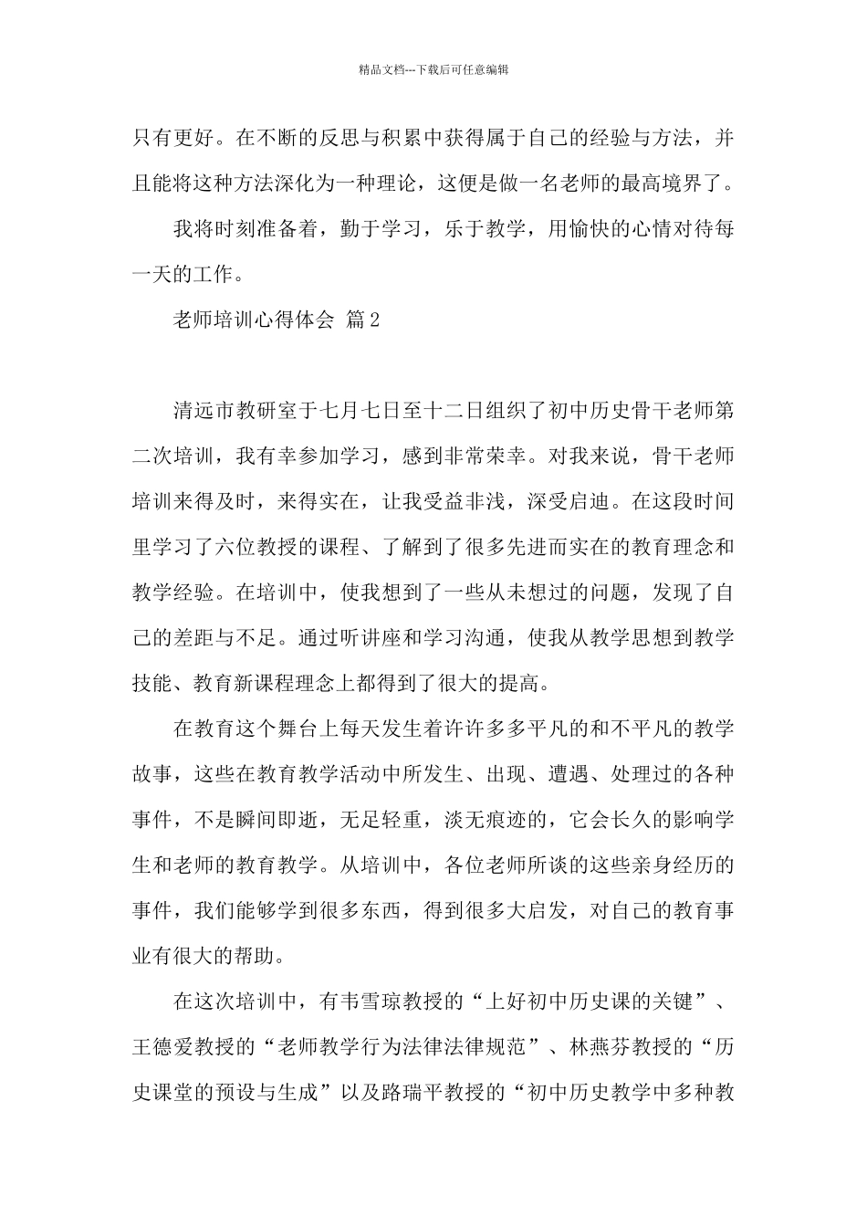 有关教师培训心得体会范本汇总_第3页