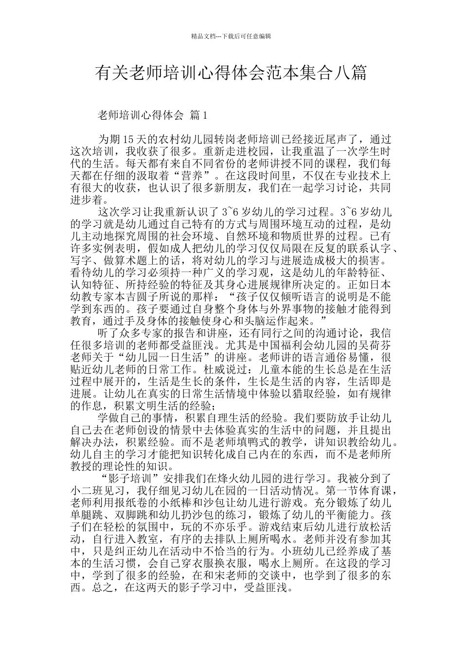 有关教师培训心得体会范本集合八篇_第1页
