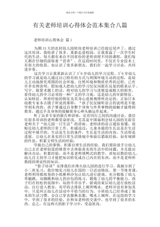 有关教师培训心得体会范本集合八篇