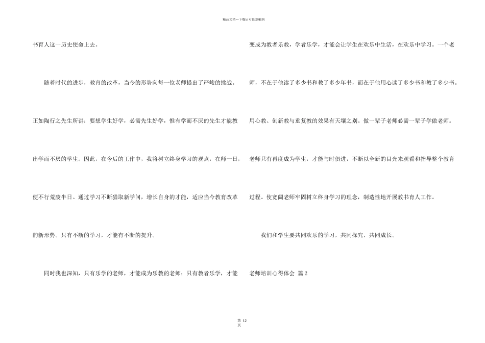 有关教师培训心得体会锦集七篇_第2页