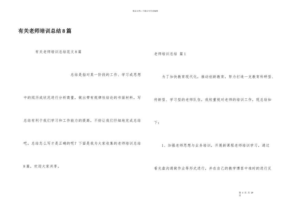 有关教师培训总结8篇_第1页