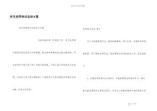 有关教师培训总结8篇