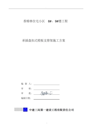 承插盘扣式模板支撑架施工及方案