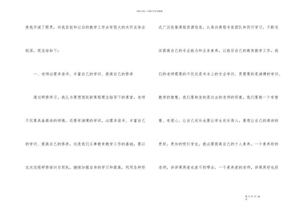有关教师培训总结锦集四篇_第2页