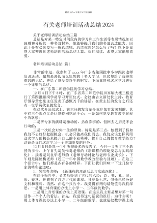 有关教师培训活动总结2024
