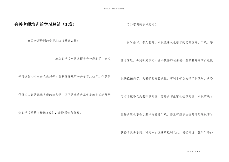 有关教师培训的学习总结（3篇）_第1页