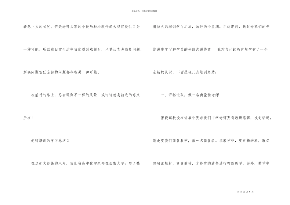 有关教师培训的学习总结（3篇）_第3页