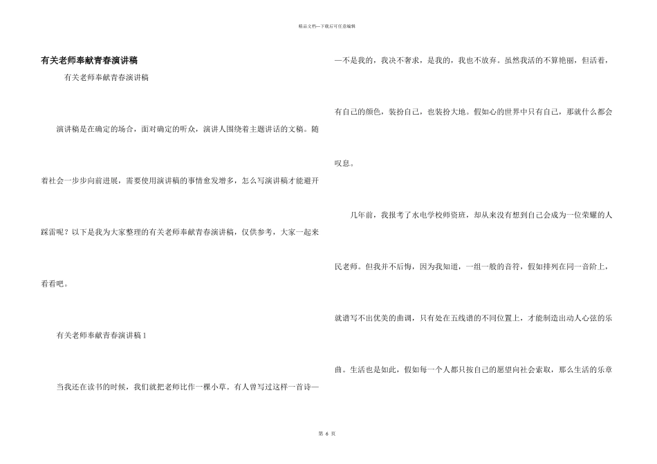 有关教师奉献青春演讲稿_第1页