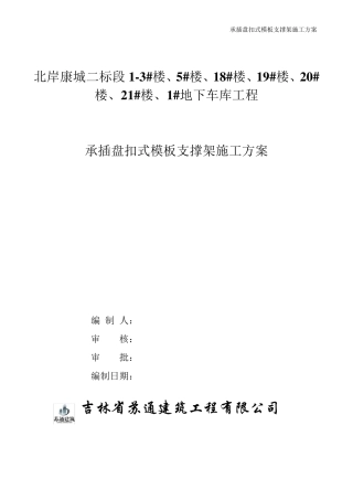 承插盘扣式模板支撑架施工方案