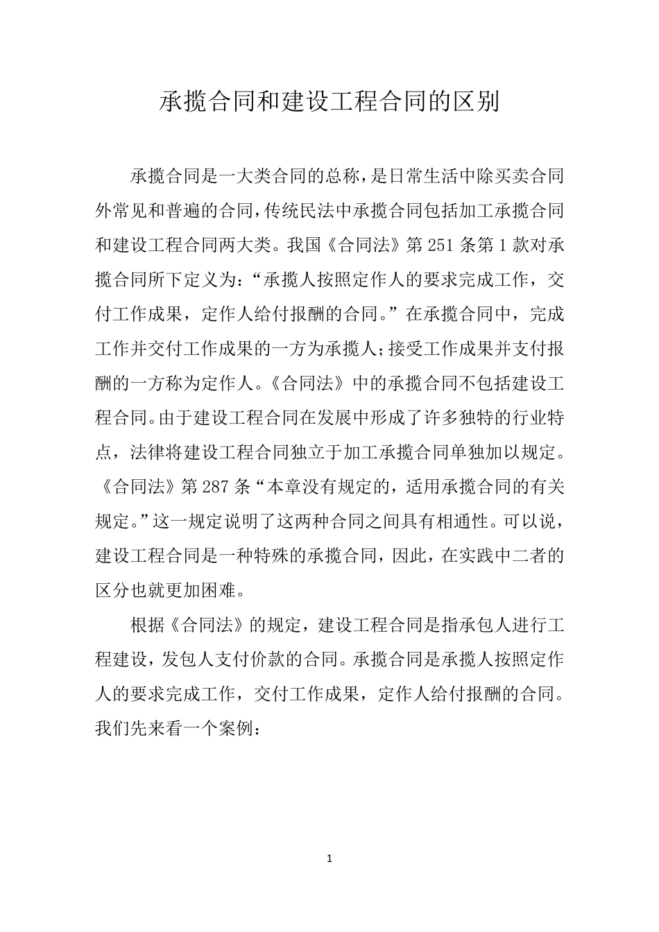 承揽合同和建设工程合同的区别_第1页