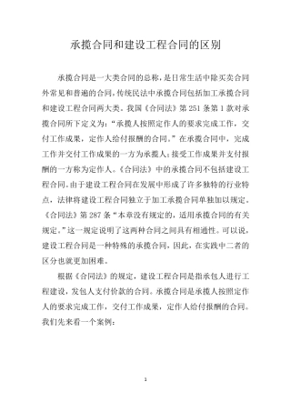 承揽合同和建设工程合同的区别