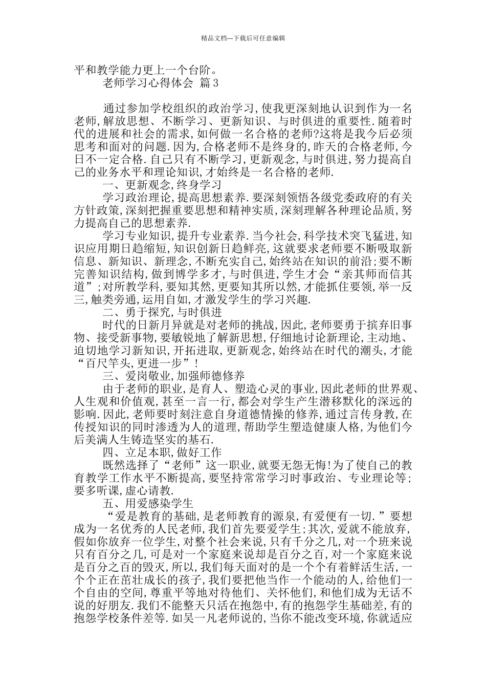 有关教师学习心得体会范本八篇_第3页