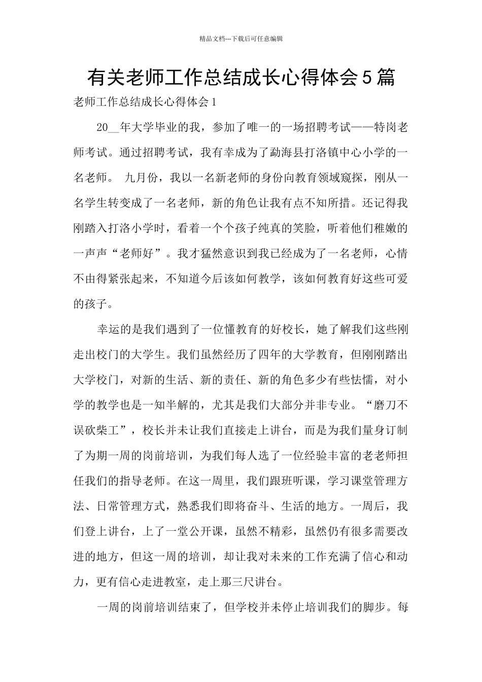 有关教师工作总结成长心得体会5篇_第1页