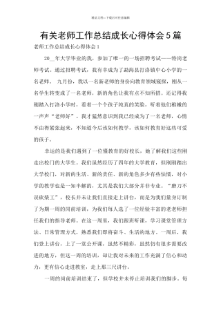 有关教师工作总结成长心得体会5篇