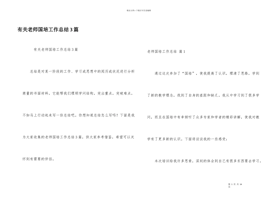 有关教师国培工作总结3篇_第1页