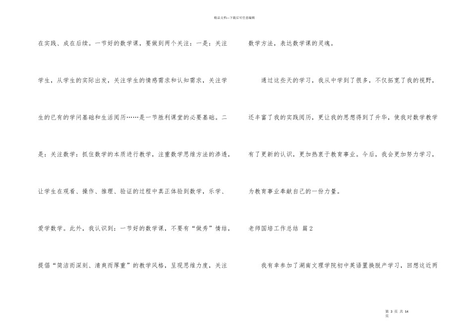 有关教师国培工作总结3篇_第3页