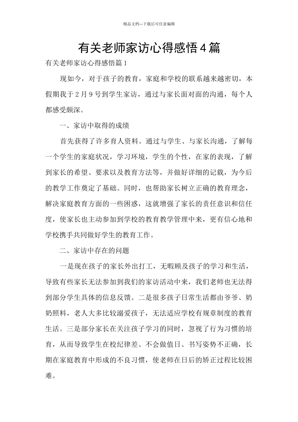有关教师家访心得感悟4篇_第1页