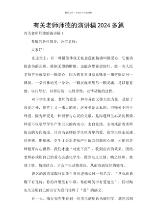 有关教师师德的演讲稿2024多篇