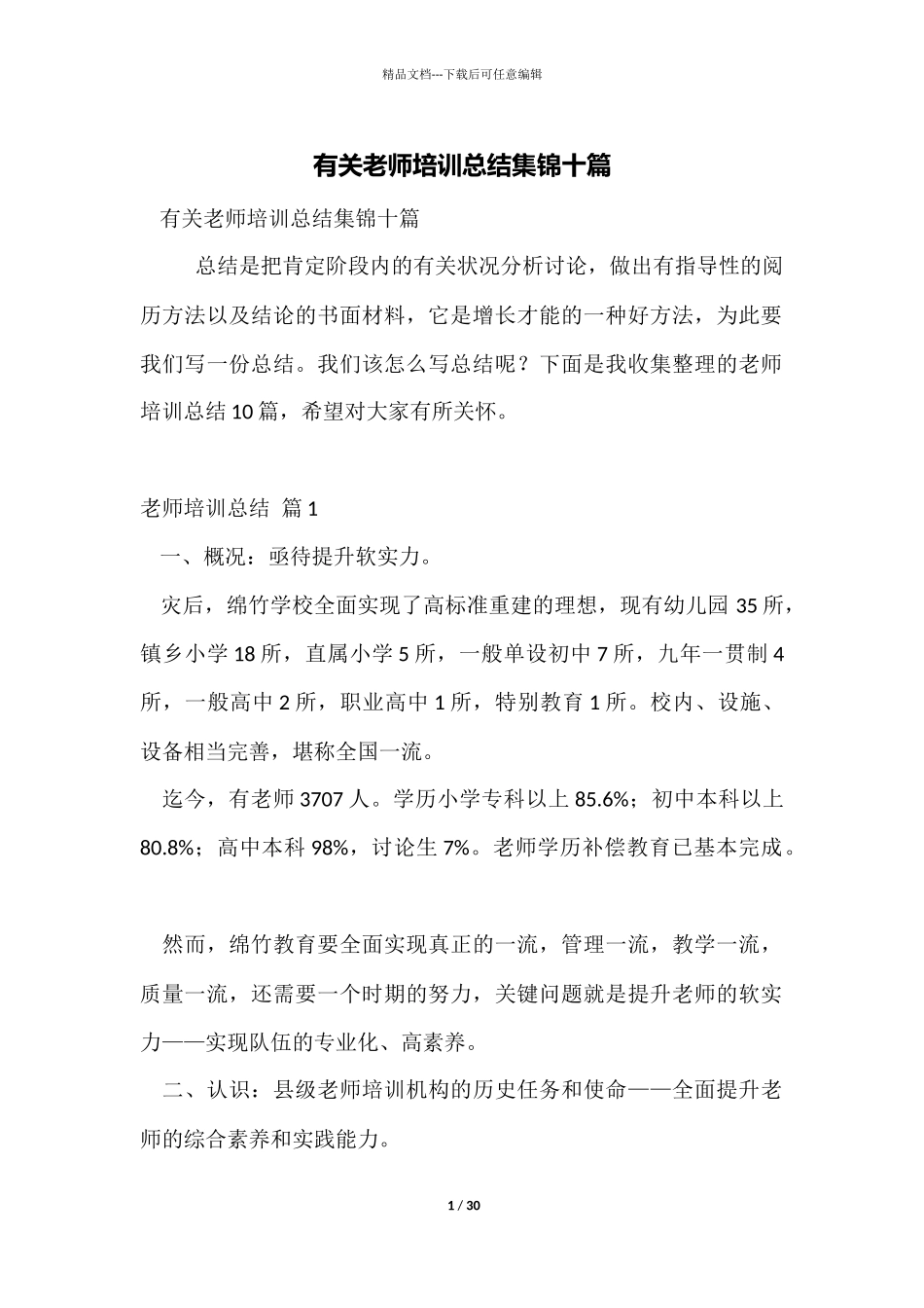 有关教师培训总结集锦十篇_第1页