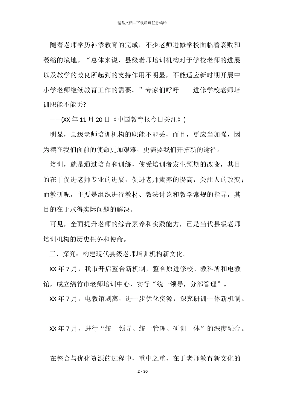 有关教师培训总结集锦十篇_第2页