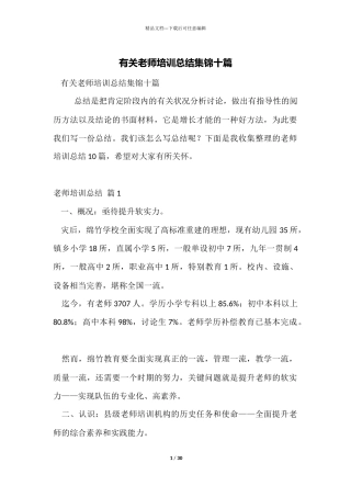 有关教师培训总结集锦十篇