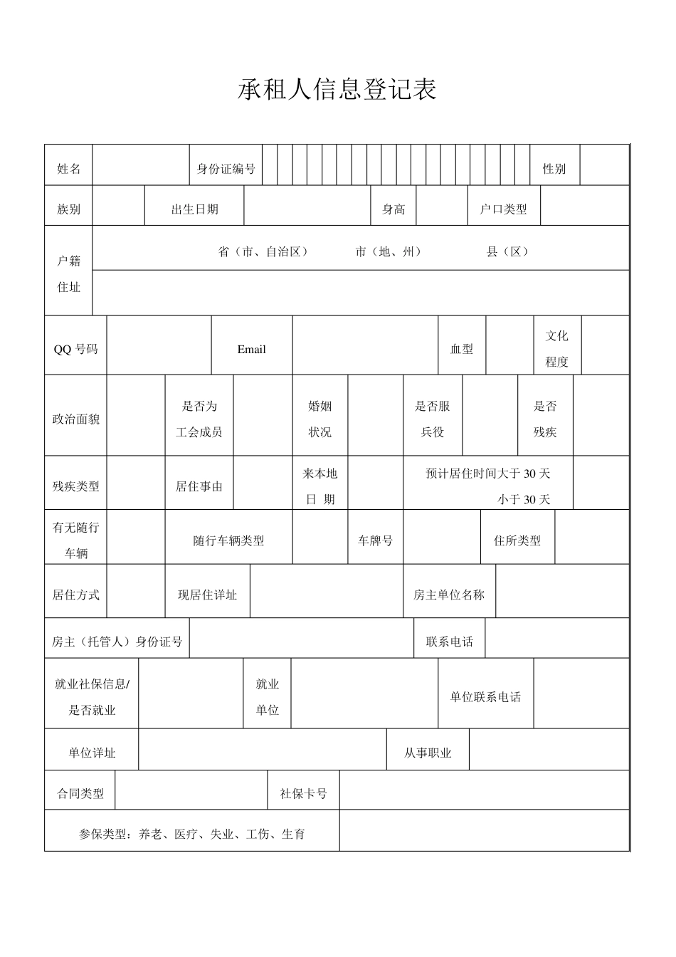 承租人信息登记表_第1页