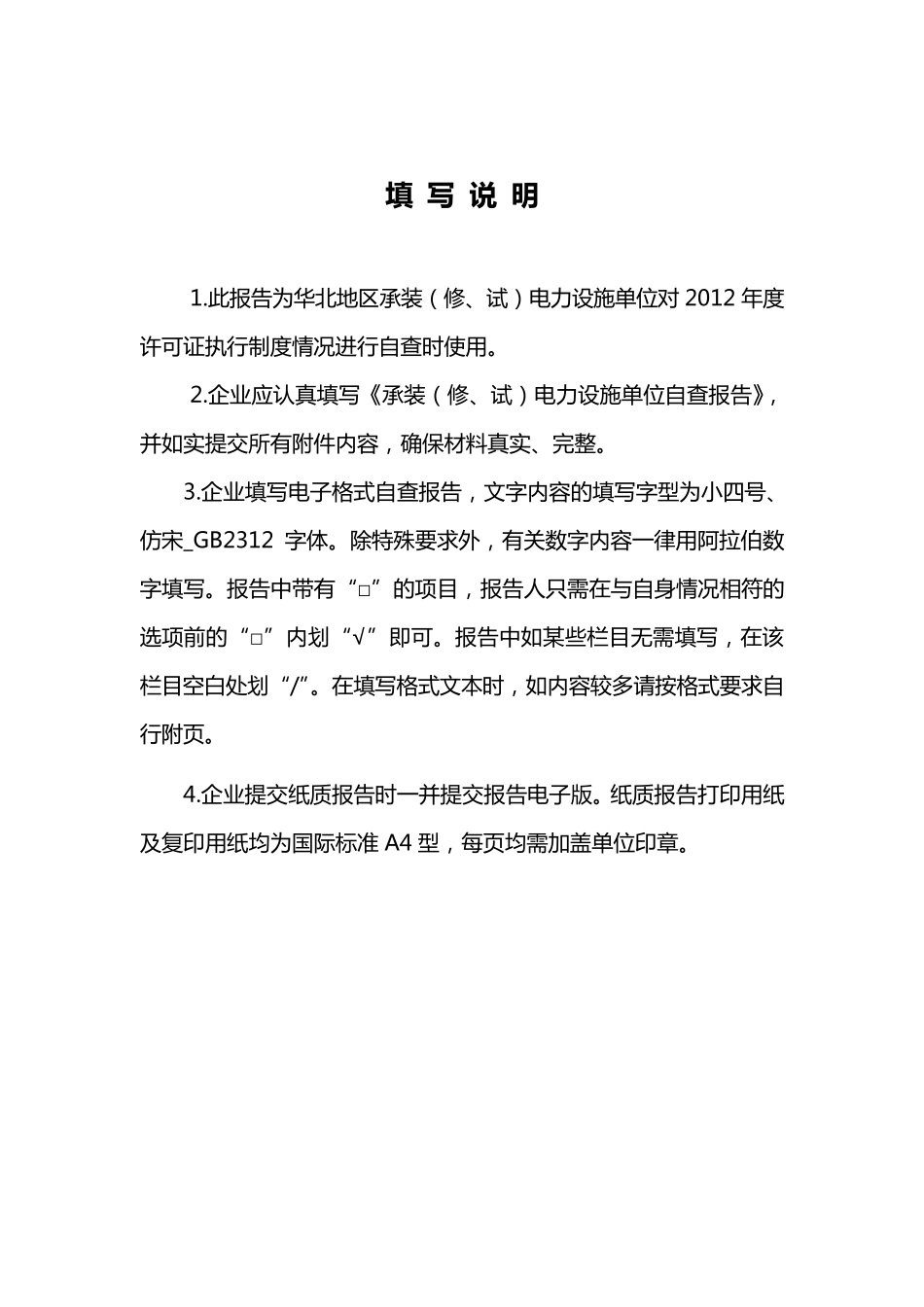 承装(修、试)电力设施许可证年检自查报告_第2页