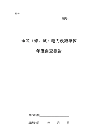 承装(修、试)电力设施许可证年检自查报告