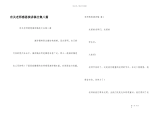 有关教师感恩演讲稿合集八篇